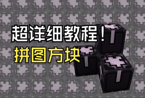 我的世界砖块怎么做